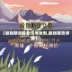 【股指期货最新交易细则,股指期货详解】