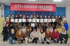 承德家教/承德家政培训学校