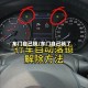 车门自己锁/车门自己锁了