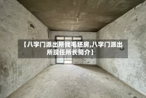 【八字门派出所找毛坯房,八字门派出所现任所长简介】