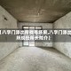 【八字门派出所找毛坯房,八字门派出所现任所长简介】