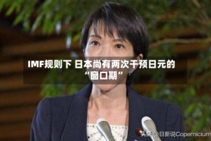 IMF规则下 日本尚有两次干预日元的“窗口期”