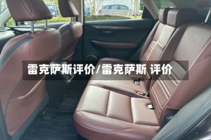 雷克萨斯评价/雷克萨斯 评价