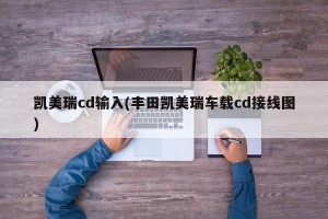 凯美瑞cd输入(丰田凯美瑞车载cd接线图)