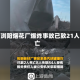 湖南浏阳烟花厂爆炸事故已致21人死亡