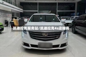 凯迪拉克服务站/凯迪拉克4s店服务