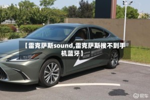 【雷克萨斯sound,雷克萨斯搜不到手机蓝牙】