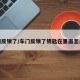 车门反锁了/车门反锁了钥匙在里面怎么拿