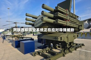 阿联酋称防空系统正在应对导弹威胁