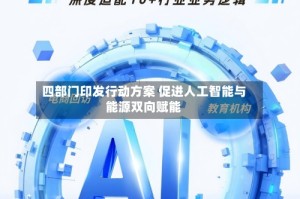 四部门印发行动方案 促进人工智能与能源双向赋能