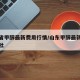 山东省甲醇最新费用行情/山东甲醇最新报价生意社