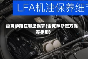 雷克萨斯在哪里保养(雷克萨斯官方保养手册)