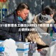 31省新增本土确诊38例(31省新增本土病例83例)