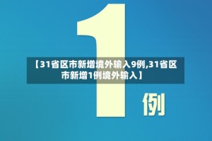 【31省区市新增境外输入9例,31省区市新增1例境外输入】
