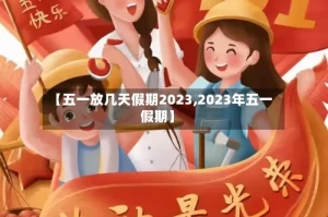 【五一放几天假期2023,2023年五一假期】