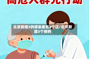 北京新增3例感染者在3个区/北京新增3个病例