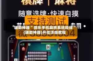 辅助神器“ 微乐手机麻将系统规律 ”(辅助神器)开挂详细教程