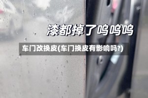 车门改换皮(车门换皮有影响吗?)