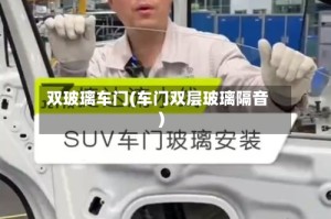 双玻璃车门(车门双层玻璃隔音)