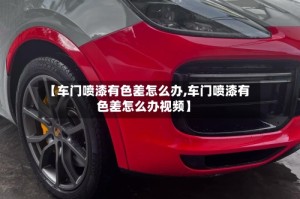【车门喷漆有色差怎么办,车门喷漆有色差怎么办视频】