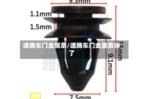 速腾车门金属条/速腾车门金属条掉了