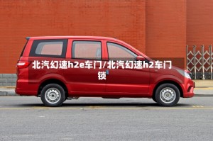 北汽幻速h2e车门/北汽幻速h2车门锁