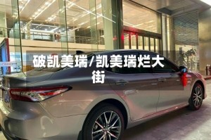 破凯美瑞/凯美瑞烂大街