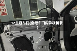 12皇冠车门(皇冠车门内饰板拆装)
