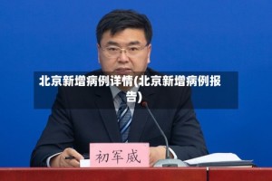 北京新增病例详情(北京新增病例报告)