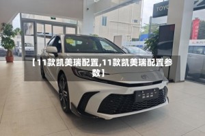 【11款凯美瑞配置,11款凯美瑞配置参数】