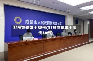 31省新增本土88例(31省新增本土病例30例)