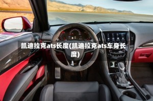 凯迪拉克ats长度(凯迪拉克ats车身长度)