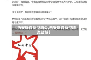 【西安确诊新型肺炎,西安确诊新型肺炎封城】