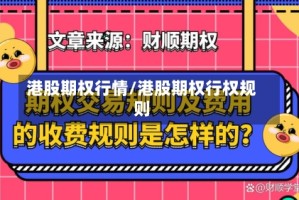 港股期权行情/港股期权行权规则