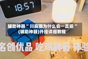 辅助神器“ 川麻圈为什么会一直输 ”(辅助神器)开挂详细教程