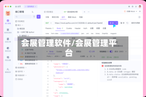 会展管理软件/会展管理平台