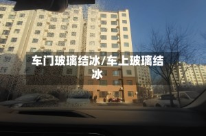 车门玻璃结冰/车上玻璃结冰