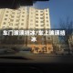 车门玻璃结冰/车上玻璃结冰