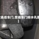 【世嘉后车门,世嘉车门排水孔图片】