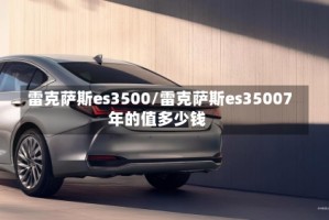 雷克萨斯es3500/雷克萨斯es35007年的值多少钱