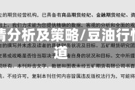 豆油行情分析及策略/豆油行情早知道