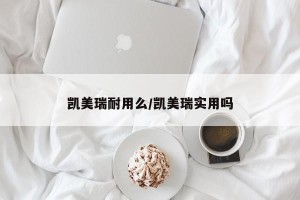 凯美瑞耐用么/凯美瑞实用吗