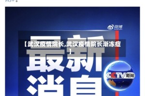 【武汉疫情院长,武汉疫情院长渐冻症】
