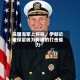 美国海军上将称，伊朗近来仅保留极为有限的打击能力