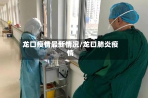 龙口疫情最新情况/龙口肺炎疫情