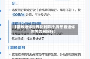 【播放迷你世界快到限行,我想看迷你世界吉日限行】