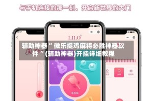 辅助神器“ 微乐捉鸡麻将必胜神器软件 ”(辅助神器)开挂详细教程