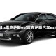 iihs雷克萨斯es(雷克萨斯汽车es)