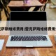 雷克萨斯维修费用/雷克萨斯维修费用贵吗