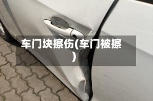 车门块擦伤(车门被擦)
